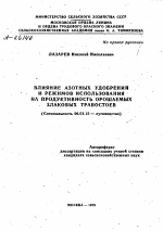 ВЛИЯНИЕ АЗОТНЫХ УДОБРЕНИИ И РЕЖИМОВ ИСПОЛЬЗОВАНИЯ НА ПРОДУКТИВНОСТЬ ОРОШАЕМЫХ ЗЛАКОВЫХ ТРАВОСТОЕВ - тема автореферата по сельскому хозяйству, скачайте бесплатно автореферат диссертации