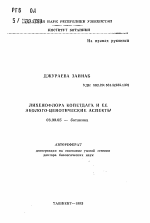 Лихенофлора Копетдага и ее эколого-ценотические аспекты - тема автореферата по биологии, скачайте бесплатно автореферат диссертации