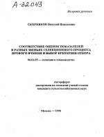 СООТВЕТСТВИЕ ОЦЕНОК ПОКАЗАТЕЛЕЙ В РАЗНЫХ ЗВЕНЬЯХ СЕЛЕКЦИОННОГО ПРОЦЕССА ЯРОВОГО ЯЧМЕНЯ И ВЫБОР КРИТЕРИЕВ ОТБОРА - тема автореферата по сельскому хозяйству, скачайте бесплатно автореферат диссертации