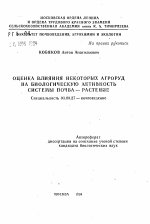 Оценка влияния некоторых агроруд на биологическую активность системы почва-растение - тема автореферата по биологии, скачайте бесплатно автореферат диссертации