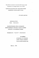 Совершенствование метода клонального мироразмножения смородины и оценка развития растений в нестерильных условиях - тема автореферата по сельскому хозяйству, скачайте бесплатно автореферат диссертации