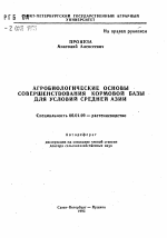 Агробиологические основы совершенствования кормовой базы для условий Средней Азии - тема автореферата по сельскому хозяйству, скачайте бесплатно автореферат диссертации