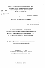 Научные основы создания высокопродуктивного тонкорунного и полутонкорунного овцеводства в условиях Севера Казахстана - тема автореферата по сельскому хозяйству, скачайте бесплатно автореферат диссертации