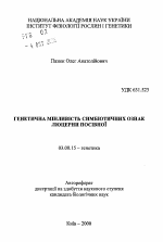 Генетическая изменчивость симбиотических признаков люцерны посевной - тема автореферата по биологии, скачайте бесплатно автореферат диссертации