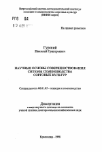 Научные основы совершенствования системы семеноводства сорговых культур - тема автореферата по сельскому хозяйству, скачайте бесплатно автореферат диссертации