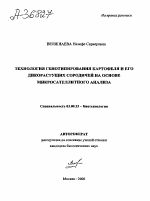 ТЕХНОЛОГИЯ ГЕНОТИПИРОВАНИЯ КАРТОФЕЛЯ И ЕГО ДИКОРАСТУЩИХ СОРОДИЧЕЙ НА ОСНОВЕ МИКРОСАТЕЛЛИТНОГО АНАЛИЗА - тема автореферата по биологии, скачайте бесплатно автореферат диссертации