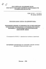 Индивидуальные особенности и механизмы изменения вызванных потенциалов мозга человека с помощью биологической обратной связи - тема автореферата по биологии, скачайте бесплатно автореферат диссертации