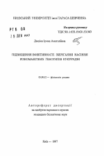 Повышение эффективности хранения семян различных генотипов кукурузы - тема автореферата по биологии, скачайте бесплатно автореферат диссертации