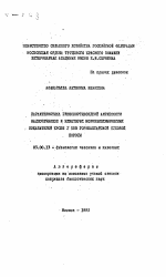 Характеристика глюкокортикоидной активности надпочечников и некоторых морфобиохимических показателей крови у коз горноалтайской пуховой породы - тема автореферата по биологии, скачайте бесплатно автореферат диссертации