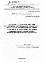 РАЗРАБОТКА ТЕХНОЛОГИЧЕСКИХ НОРМАТИВОВ ВЫРАЩИВАНИЯ РЕМОНТНОГО МОЛОДНЯКА РОДИТЕЛЬСКОГО СТАДА БРОЙЛЕРОВ В КЛЕТОЧНЫХ БАТАРЕЯХ - тема автореферата по сельскому хозяйству, скачайте бесплатно автореферат диссертации