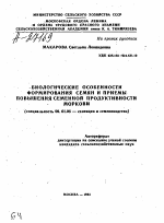 БИОЛОГИЧЕСКИЕ ОСОБЕННОСТИ ФОРМИРОВАНИЯ СЕМЯН И ПРИЕМЫ ПОВЫШЕНИЯ СЕМЕННОЙ ПРОДУКТИВНОСТИ МОРКОВИ - тема автореферата по сельскому хозяйству, скачайте бесплатно автореферат диссертации