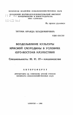 Возделывание культуры красной смородины в условиях юго-востока Казахстана - тема автореферата по сельскому хозяйству, скачайте бесплатно автореферат диссертации