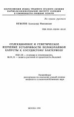 Селекционное и генетическое изучение устойчивости белокачанной капусты к сосудистому бактериозу - тема автореферата по сельскому хозяйству, скачайте бесплатно автореферат диссертации