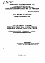 ГЕНЕТИЧЕСКИЕ ОСНОВЫ СОВЕРШЕНСТВОВАНИЯ ЧИСТОКРОВНОЙ ВЕРХОВОЙ ПОРОДЫ ЛОШАДЕЙ В СССР - тема автореферата по сельскому хозяйству, скачайте бесплатно автореферат диссертации