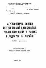 Агробiологiчнi основи iнтенсифiкацii виробництва рослинного бiлка в умовах Передкарпаття Украiни - тема автореферата по сельскому хозяйству, скачайте бесплатно автореферат диссертации