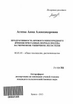 Продуктивность ярового многорядного ячменя при разных нормах посева на черноземе типичном лесостепи - тема автореферата по сельскому хозяйству, скачайте бесплатно автореферат диссертации