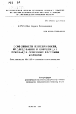 Особенности изменчивости, наследования и корреляции признаков семенных растений моркови - тема автореферата по сельскому хозяйству, скачайте бесплатно автореферат диссертации