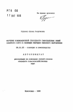 Изучение комбинационной способности самоопыленных линий сахарного сорго в селекции гибридов силосного направления - тема автореферата по сельскому хозяйству, скачайте бесплатно автореферат диссертации