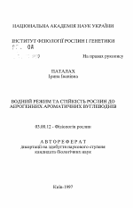 Водный режим и устойчивость растений к аэрогенным ароматическим углеводородам - тема автореферата по биологии, скачайте бесплатно автореферат диссертации