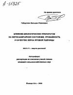 ВЛИЯНИЕ БИОЛОГИЧЕСКИХ ПРЕПАРАТОВ НА ФИТОСАНИТАРНОЕ СОСТОЯНИЕ, УРОЖАЙНОСТЬ И КАЧЕСТВО ЗЕРНА ЯРОВОЙ ПШЕНИЦЫ - тема автореферата по сельскому хозяйству, скачайте бесплатно автореферат диссертации