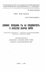 Влияние лизоцима ГЗх на плодовитость и качество шкурок норок - тема автореферата по сельскому хозяйству, скачайте бесплатно автореферат диссертации