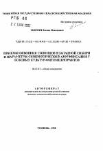 Приемы освоения солонцов в Западной Сибири и параметры симбиотической азотфиксации у бобовых культур-фитомелиорантов - тема автореферата по сельскому хозяйству, скачайте бесплатно автореферат диссертации