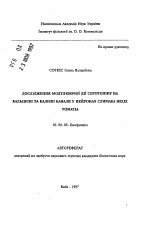 Исследование механизма модулирующего действия серотонина на кальциевые и калиевые каналы в нейронах улитки Helix pomatia - тема автореферата по биологии, скачайте бесплатно автореферат диссертации