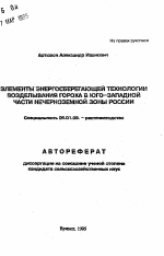 Элементы энергосберегающей технологии возделывания гороха в юго-западной части Нечерноземной зоны России - тема автореферата по сельскому хозяйству, скачайте бесплатно автореферат диссертации