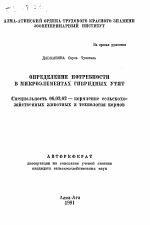 Определение потребности в микроэлементах гибридных утят - тема автореферата по сельскому хозяйству, скачайте бесплатно автореферат диссертации