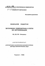 Янтачники Узбекистана и пути их оптимизации - тема автореферата по биологии, скачайте бесплатно автореферат диссертации