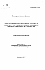 Исследование динамики численности нормальных киллеров аутологических эритроцитов как ответной реакции организма на стресс-воздействие - тема автореферата по биологии, скачайте бесплатно автореферат диссертации