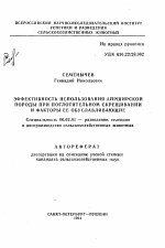 Эффективность использования айрширской породы при поглотительном скрещивании и факторы ее обуславливающие - тема автореферата по сельскому хозяйству, скачайте бесплатно автореферат диссертации