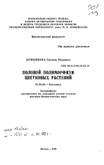 Половой полиморфизм цветковых растений - тема автореферата по биологии, скачайте бесплатно автореферат диссертации