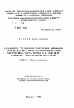 Разработка технологии получения высокго урожая хлопка-сырца тонковолокнистого хлопчатника сорта Термез-24 в условиях такырных почв Каршинской степи - тема автореферата по сельскому хозяйству, скачайте бесплатно автореферат диссертации