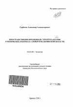 Пространственно-временная структура фауны рукокрылых (Mammalia, Chiroptera) Брянской области - тема автореферата по биологии, скачайте бесплатно автореферат диссертации