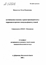 АУТОИММУННЫЕ ЯВЛЕНИЯ У ХРЯКОВ-ПРОИЗВОДИТЕЛЕЙ И КОРРЕКЦИЯ ВТОРИЧНОГО ИММУНОДЕФИЦИТА У СВИНЕЙ - тема автореферата по биологии, скачайте бесплатно автореферат диссертации