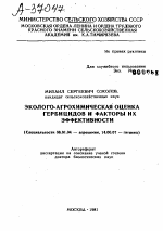 ЭКОЛОГО-АГРОХИМИЧЕСКАЯ ОЦЕНКА ГЕРБИЦИДОВ И ФАКТОРЫ ИХ ЭФФЕКТИВНОСТИ - тема автореферата по сельскому хозяйству, скачайте бесплатно автореферат диссертации