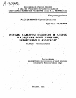 МЕТОДЫ КУЛЬТУРЫ КАЛЛУСОВ И КЛЕТОК В СОЗДАНИИ ФОРМ ЛЮЦЕРНЫ, УСТОЙЧИВЫХ К ФУЗАРИОЗУ - тема автореферата по биологии, скачайте бесплатно автореферат диссертации