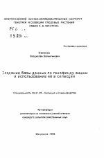 Создание базы данных по генофонду вишни и использование ее в селекции - тема автореферата по сельскому хозяйству, скачайте бесплатно автореферат диссертации