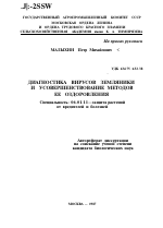 ДИАГНОСТИКА ВИРУСОВ ЗЕМЛЯНИКИ И УСОВЕРШЕНСТВОВАНИЕ МЕТОДОВ ЕЕ ОЗДОРОВЛЕНИЯ - тема автореферата по сельскому хозяйству, скачайте бесплатно автореферат диссертации