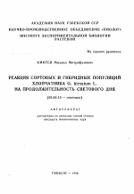 Реакция сортовых и гибридных популяций хлопчатника G. hirsutum L. на продолжительность светового дня - тема автореферата по биологии, скачайте бесплатно автореферат диссертации