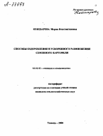 СПОСОБЫ ОЗДОРОВЛЕНИЯ И УСКОРЕННОГО РАЗМНОЖЕНИЯ СЕМЕННОГО КАРТОФЕЛЯ - тема автореферата по сельскому хозяйству, скачайте бесплатно автореферат диссертации