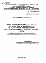 ВОСПРОИЗВОДИТЕЛЬНЫЕ КАЧЕСТВА МЯСНЫХ КУР В ЗАВИСИМОСТИ ОТ РАЗЛИЧНОЙ ОСВЕЩЕННОСТИ ПРИ ИСПОЛЬЗОВАНИИ ЛЮМИНЕСЦЕНТНЫХ ЛАМП - тема автореферата по сельскому хозяйству, скачайте бесплатно автореферат диссертации