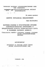 Научные основы и практические приемы совершенствования племенных и продуктивных качеств черно-пестрого скота в условиях жаркого климата - тема автореферата по сельскому хозяйству, скачайте бесплатно автореферат диссертации