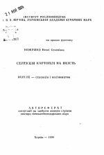 Селекция картофеля на качество - тема автореферата по сельскому хозяйству, скачайте бесплатно автореферат диссертации