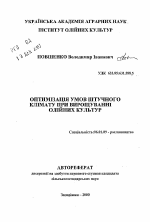 Оптимизация условий особого климата при выращивании масляных культур - тема автореферата по сельскому хозяйству, скачайте бесплатно автореферат диссертации