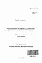 Эколого-биохимическая адаптация Wolffia arrhiza (L.) к абиотическим и биотическим факторам среды - тема автореферата по биологии, скачайте бесплатно автореферат диссертации