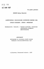 Хозяйственные и биологические особенности помесных овец первого поколения - прекос х мериноланг - тема автореферата по сельскому хозяйству, скачайте бесплатно автореферат диссертации