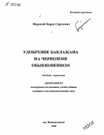 УДОБРЕНИЕ БАКЛАЖАНА НА ЧЕРНОЗЕМЕ ОБЫКНОВЕННОМ - тема автореферата по сельскому хозяйству, скачайте бесплатно автореферат диссертации