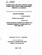 ГЕОГРАФО-ГЕНЕТИЧЕСКИЕ ОСОБЕННОСТИ ПОЧВ СЕВЕРНОЙ ЧАСТИ ПРИВОЛЖСКОЙ ВОЗВЫШЕННОСТИ /ЛИСТВЕННО-ЛЕСНАЯ ЗОНА СЕРЫХ ЛЕСНЫХ ПОЧВ/ - тема автореферата по сельскому хозяйству, скачайте бесплатно автореферат диссертации